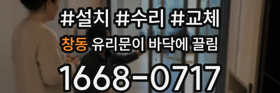 창동 유리문이 바닥에 끌림