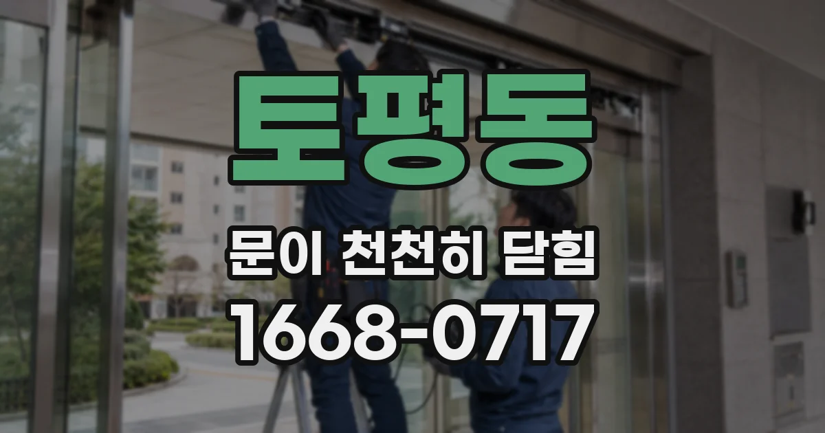 토평동 문이 천천히 닫힘
