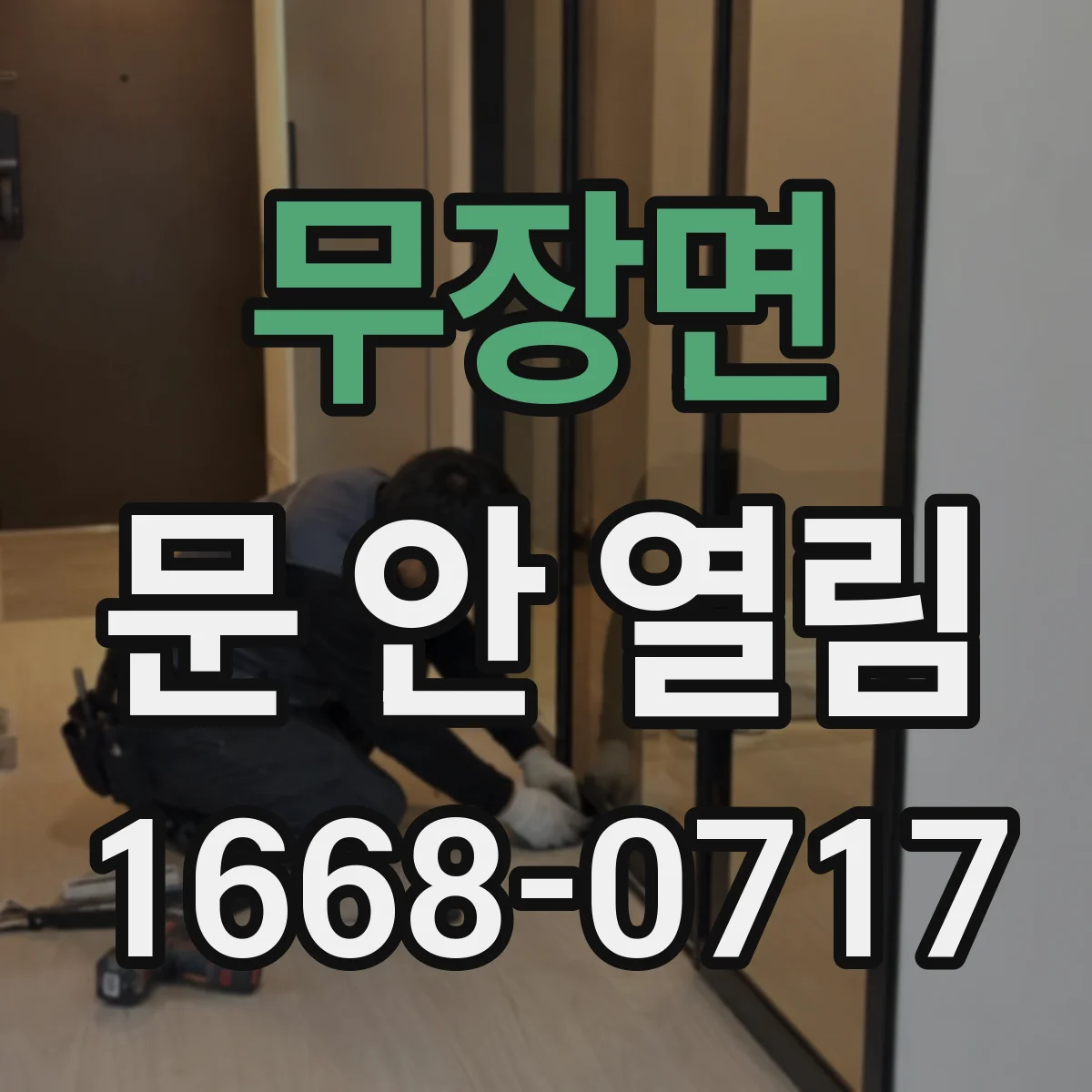 무장면 문 안 열림