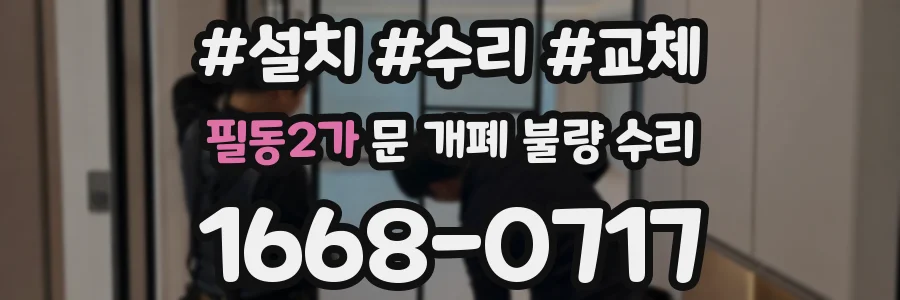 필동2가 문 개폐 불량 수리