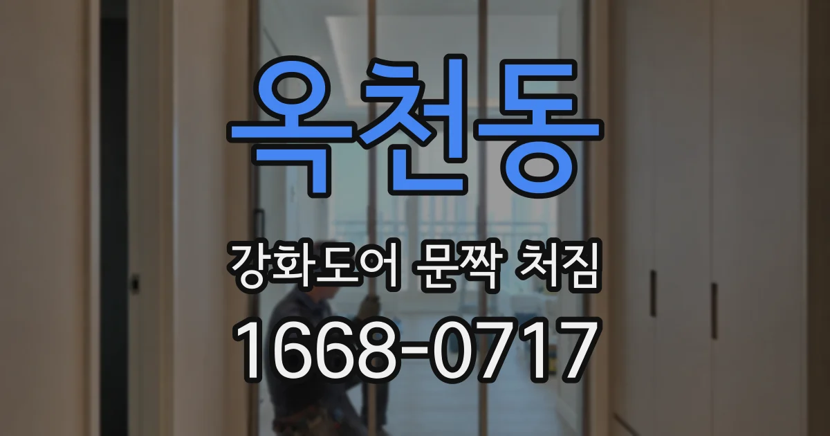 옥천동 강화도어 문짝 처짐