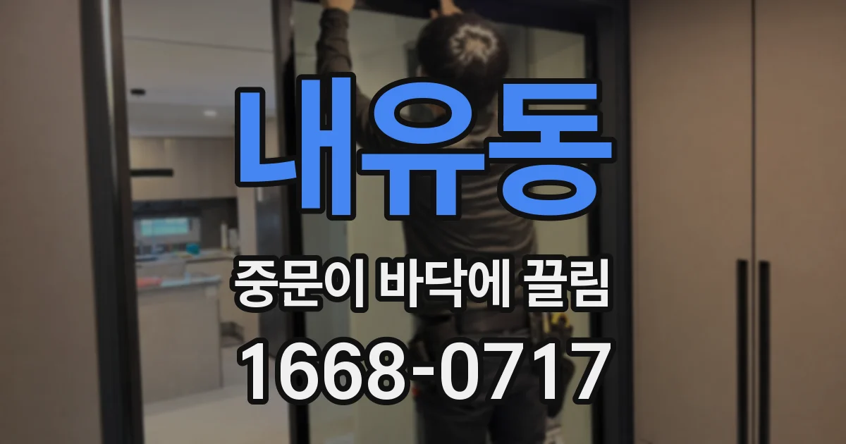 내유동 중문이 바닥에 끌림