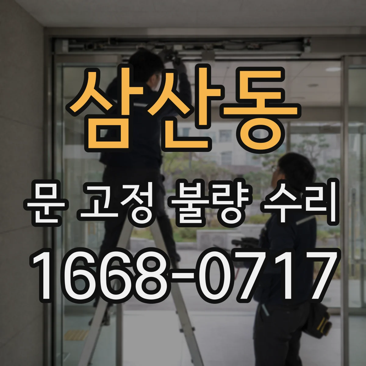 삼산동 문 고정 불량 수리