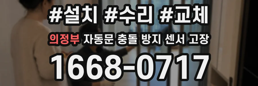 의정부 자동문 충돌 방지 센서 고장