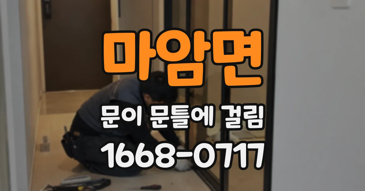 마암면 문이 문틀에 걸림