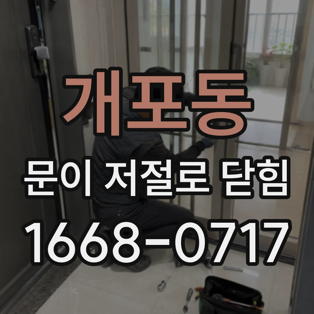 개포동 문이 저절로 닫힘
