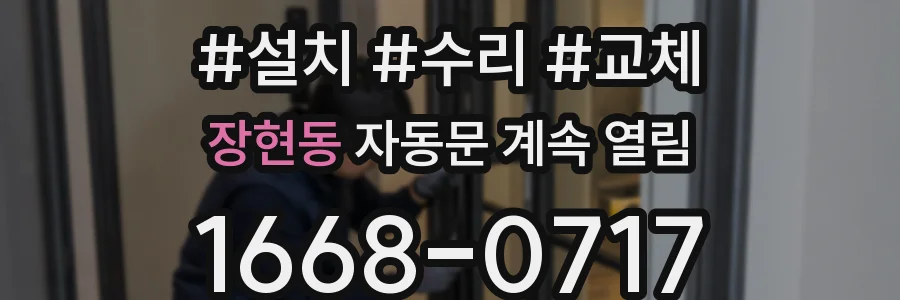 장현동 자동문 계속 열림