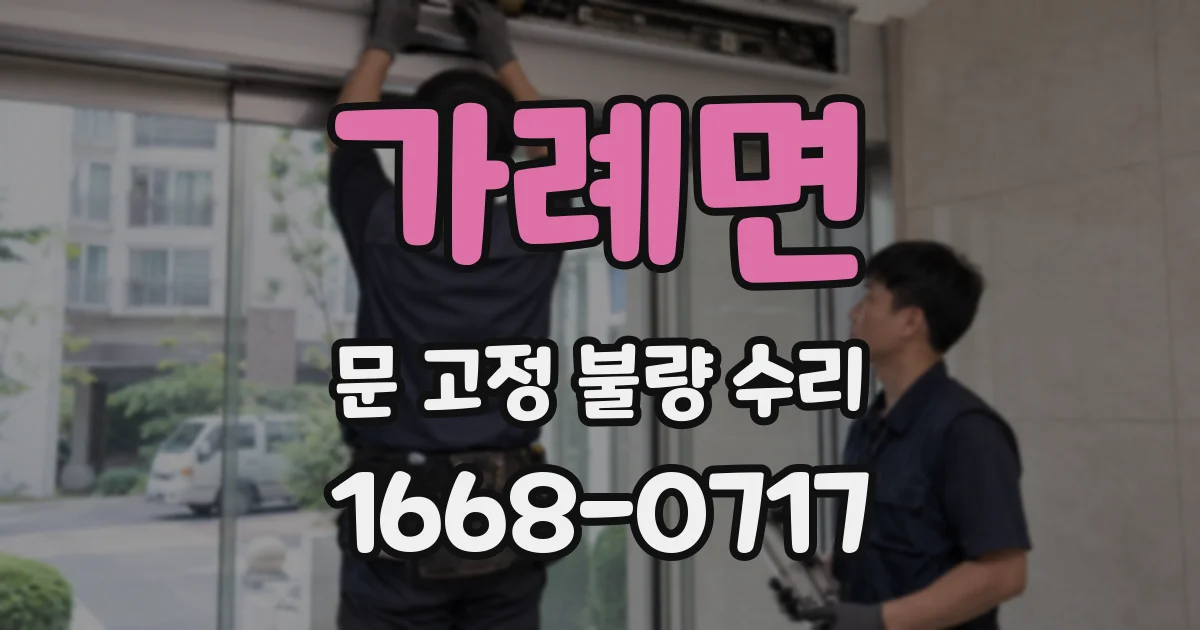 가례면 문 고정 불량 수리