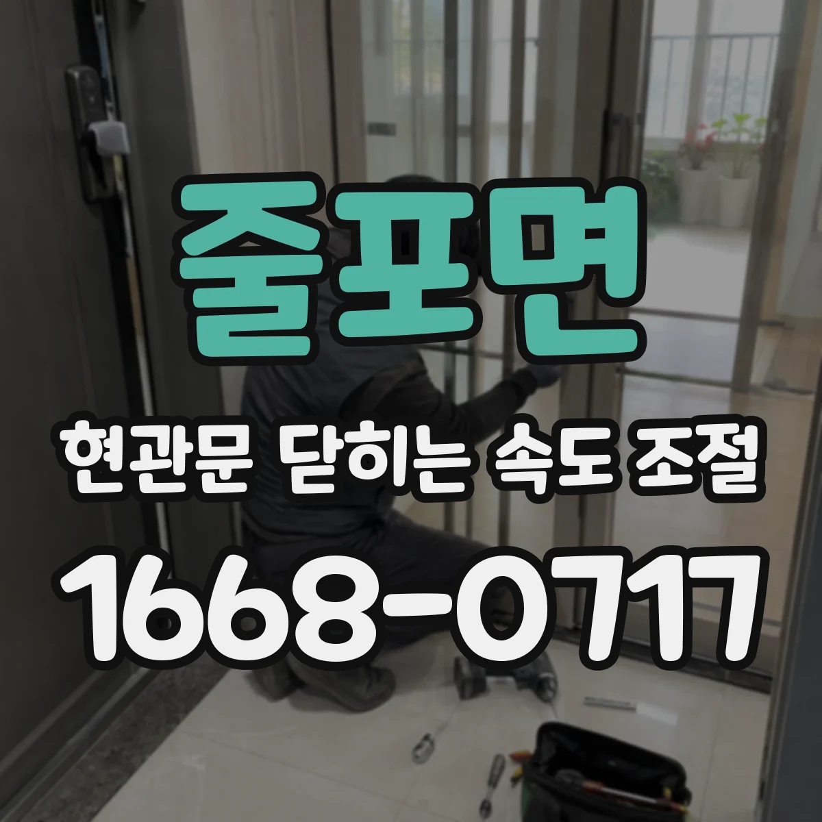줄포면 현관문 닫히는 속도 조절