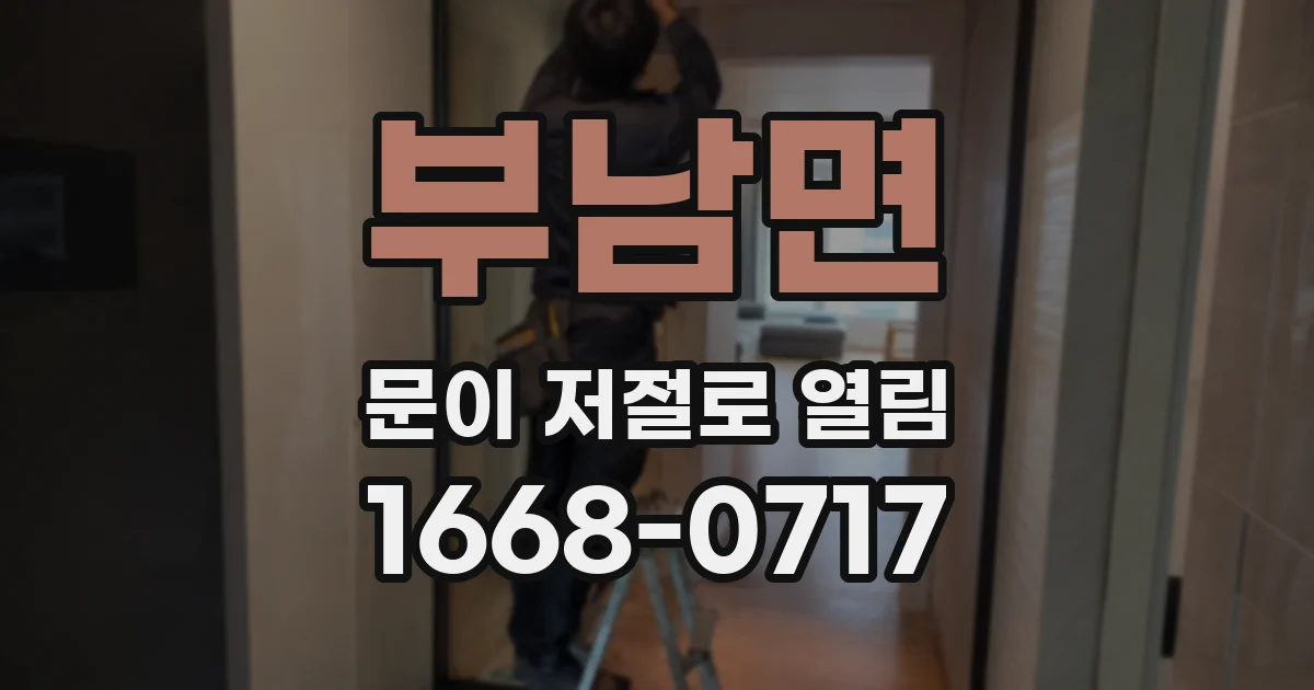 부남면 문이 저절로 열림
