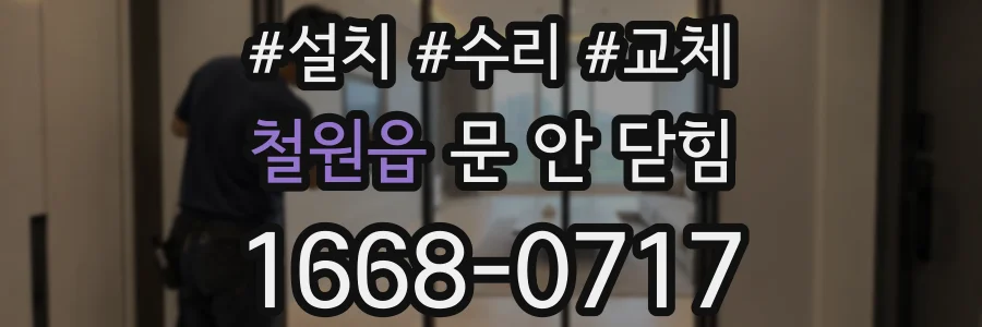 철원읍 문 안 닫힘