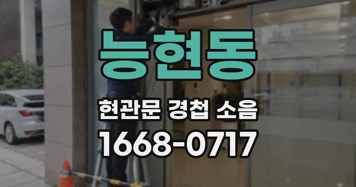 능현동 현관문 경첩 소음