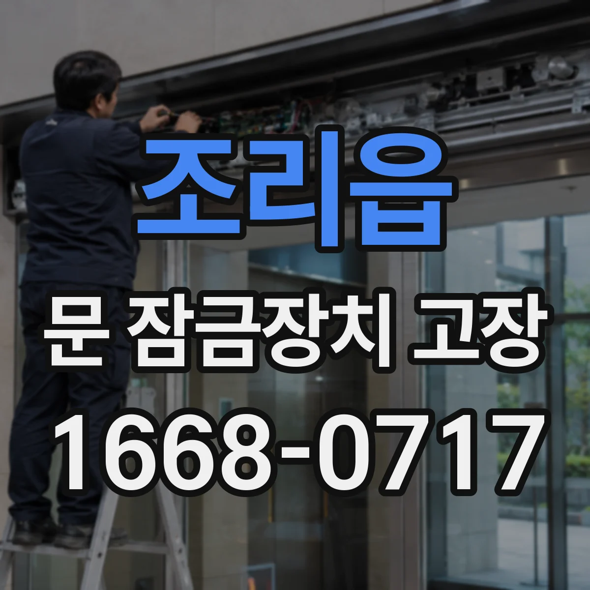 조리읍 문 잠금장치 고장