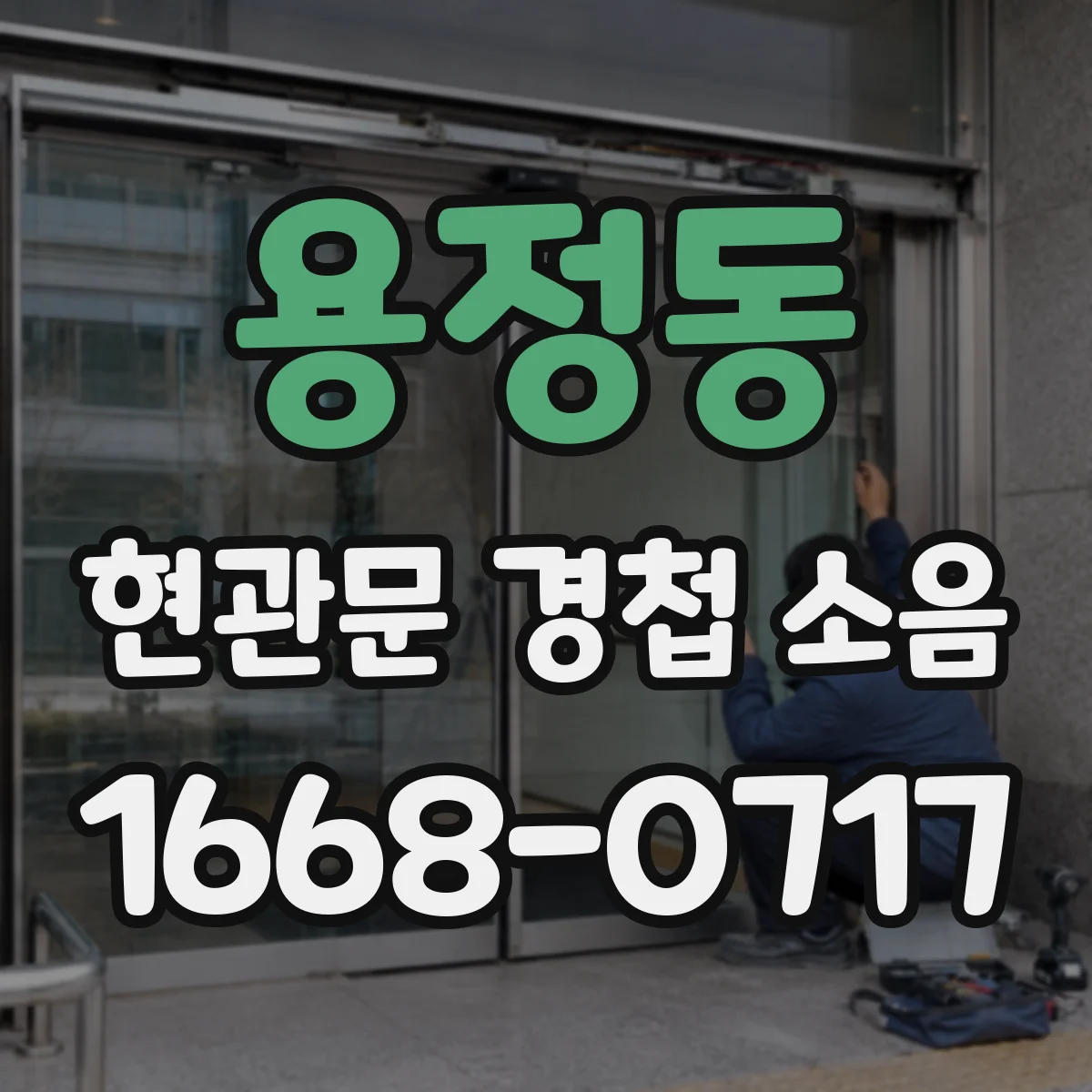 용정동 현관문 경첩 소음