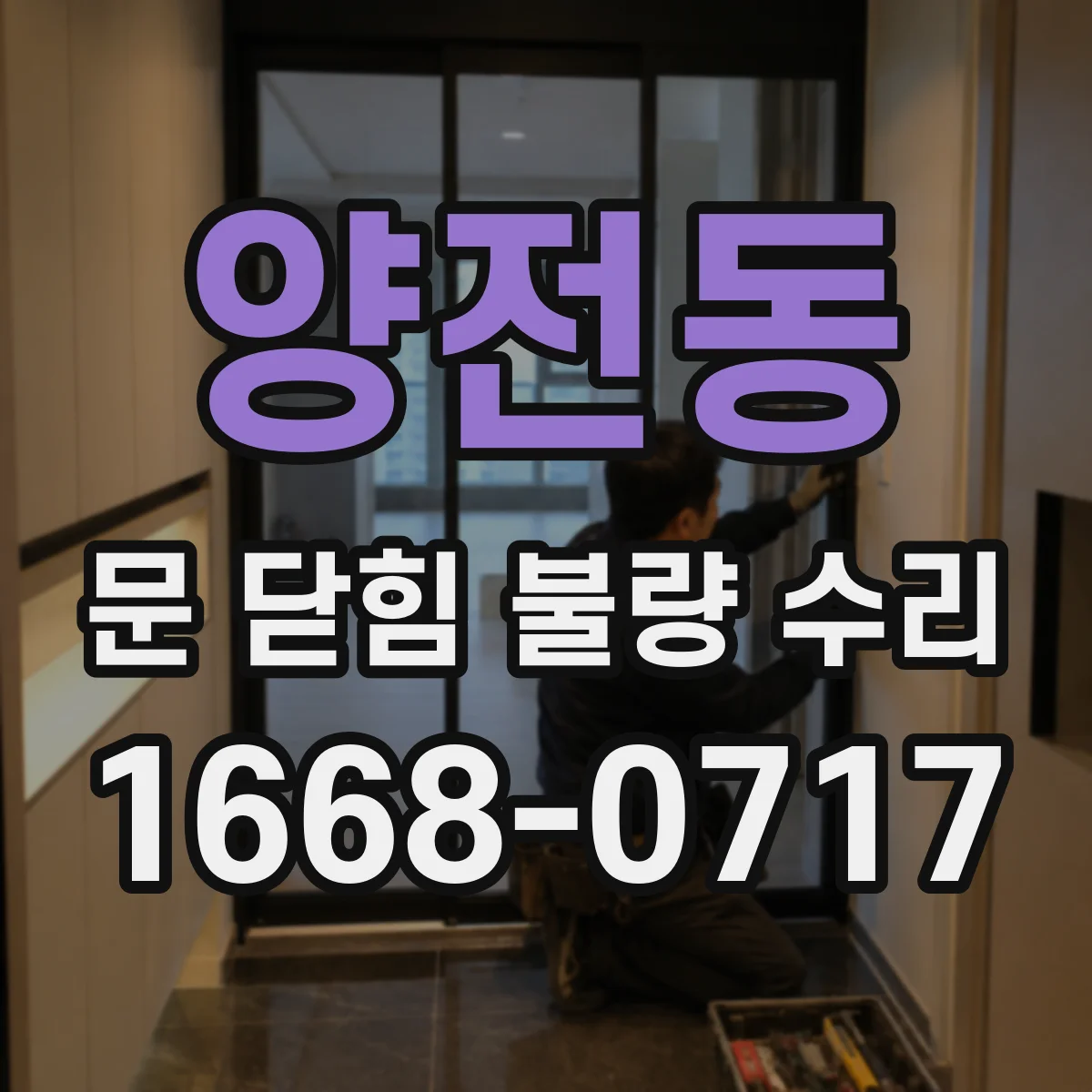 양전동 문 닫힘 불량 수리