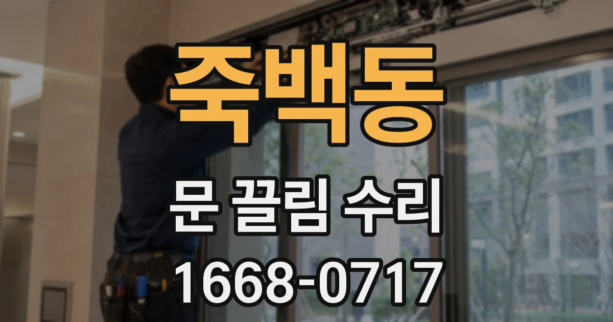 죽백동 문 끌림 수리
