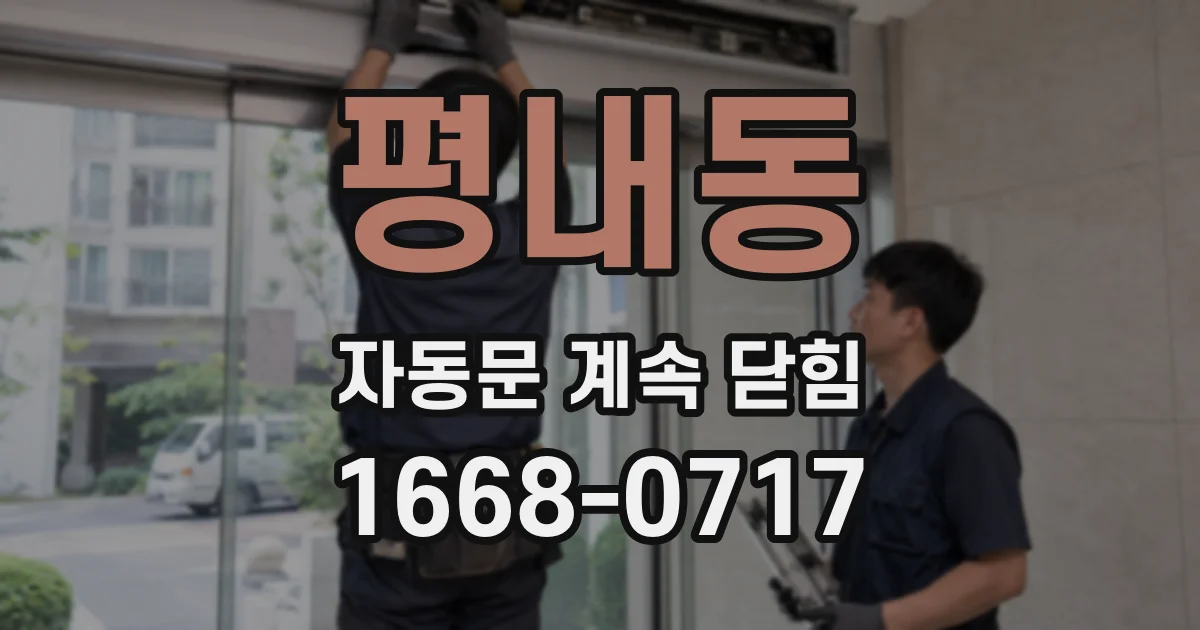 평내동 자동문 계속 닫힘