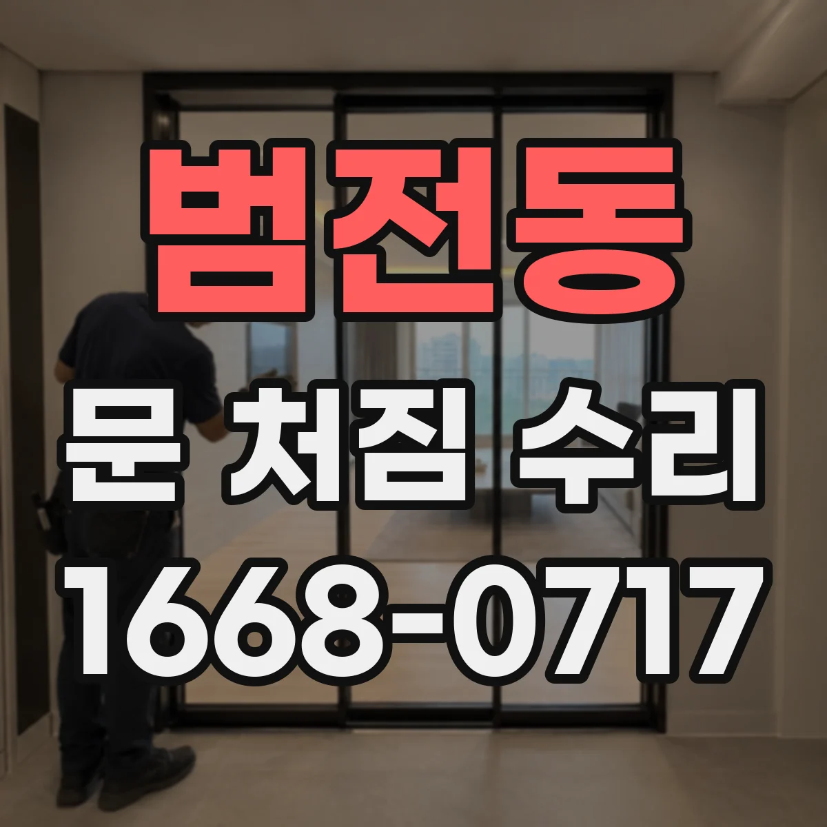 범전동 문 처짐 수리