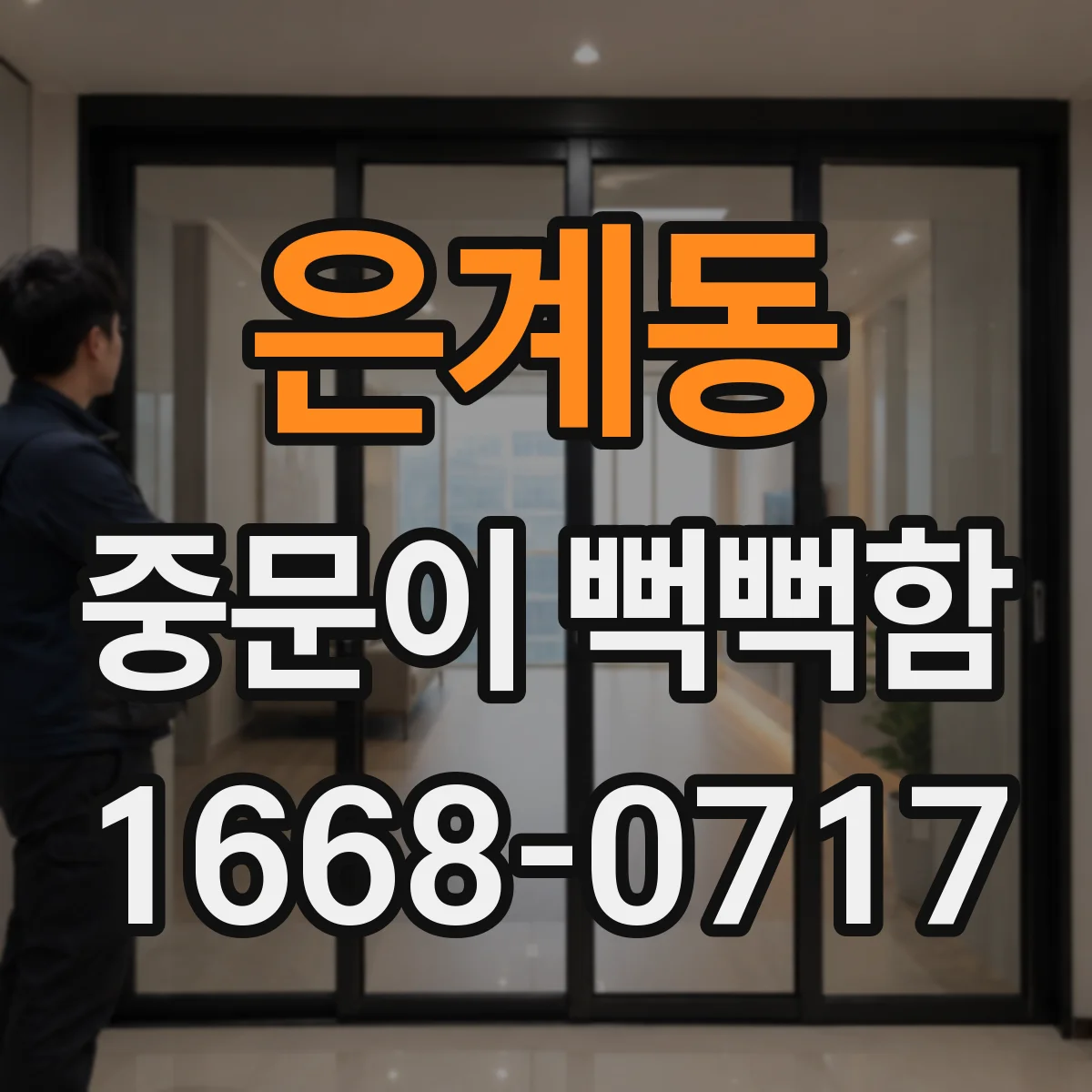 은계동 중문이 뻑뻑함