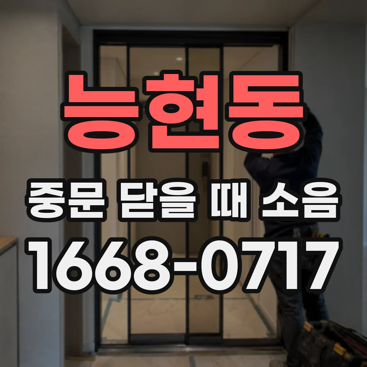 능현동 중문 닫을 때 소음