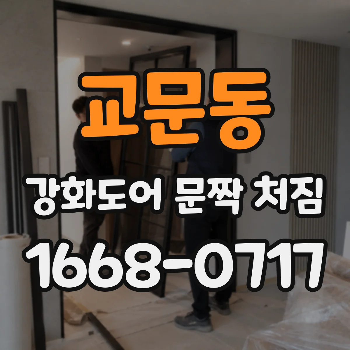 교문동 강화도어 문짝 처짐
