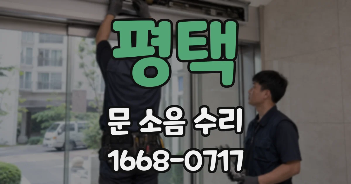 평택 문 소음 수리