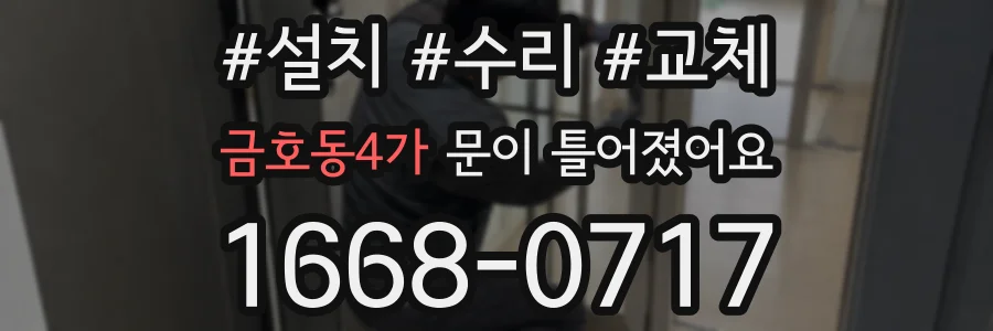 금호동4가 문이 틀어졌어요