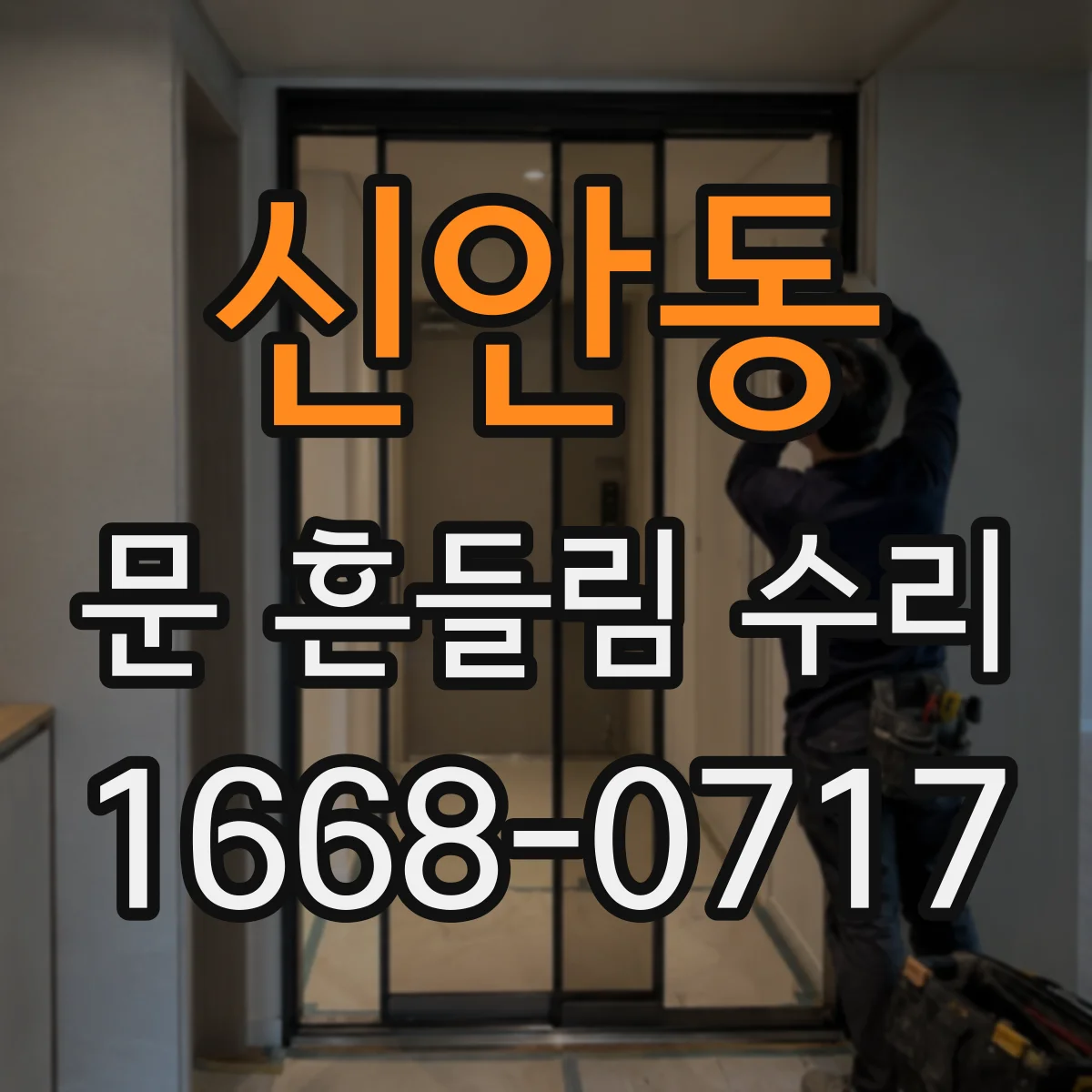 신안동 문 흔들림 수리
