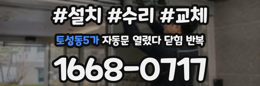 토성동5가 자동문 열렸다 닫힘 반복 증상은 열림과 닫힘이 연달아 일어나거나, 정지 후 다시 작동하면서 나타납니다.