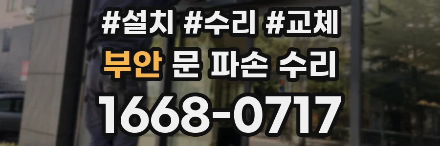 부안 문 파손 수리
