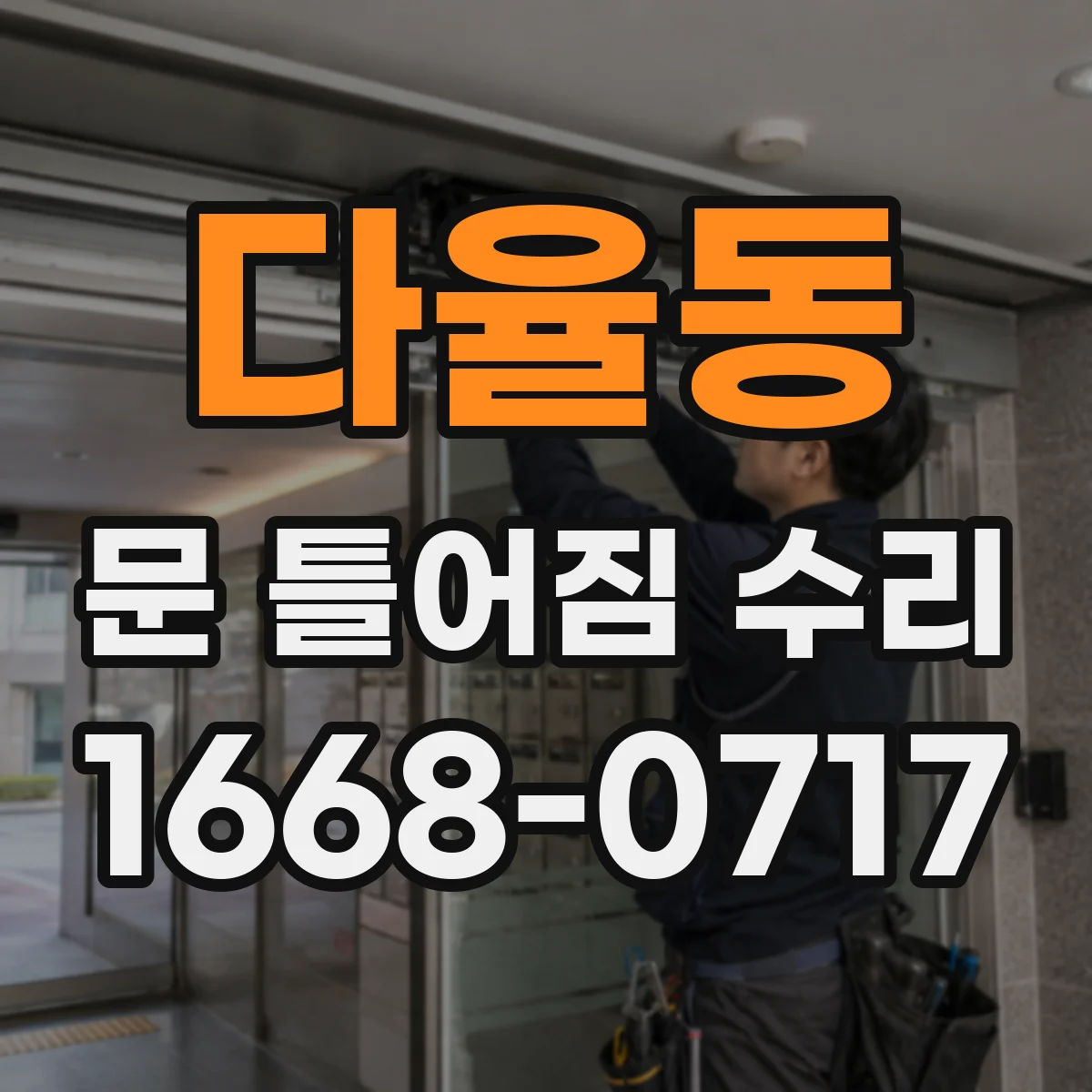 다율동 문 틀어짐 수리
