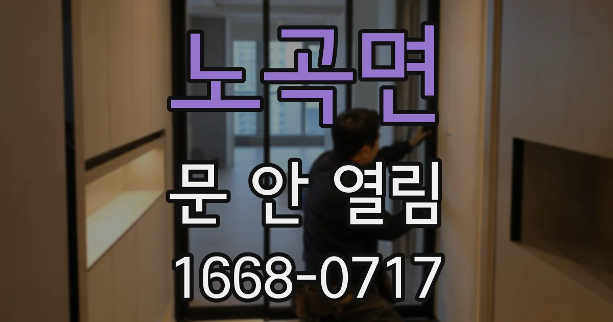 노곡면 문 안 열림