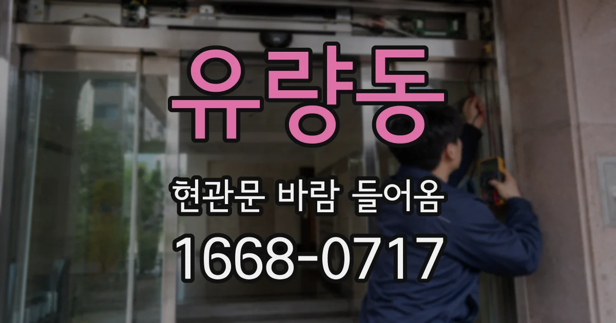유량동 현관문 바람 들어옴