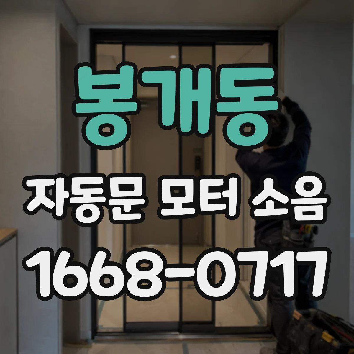 봉개동 자동문 모터 소음