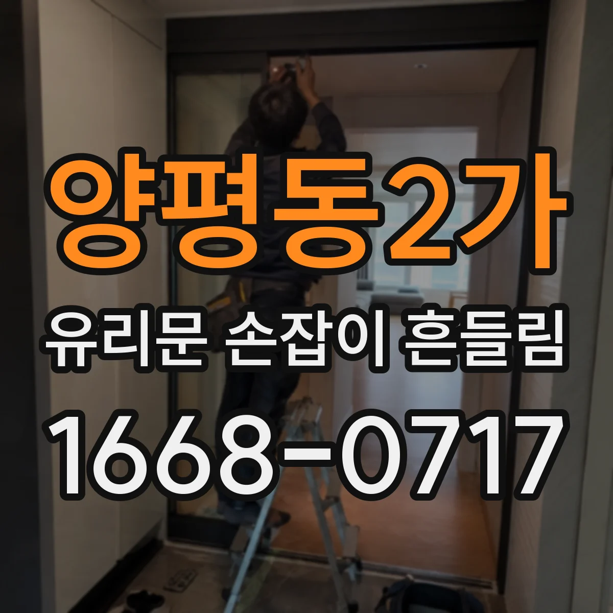양평동2가 유리문 손잡이 흔들림