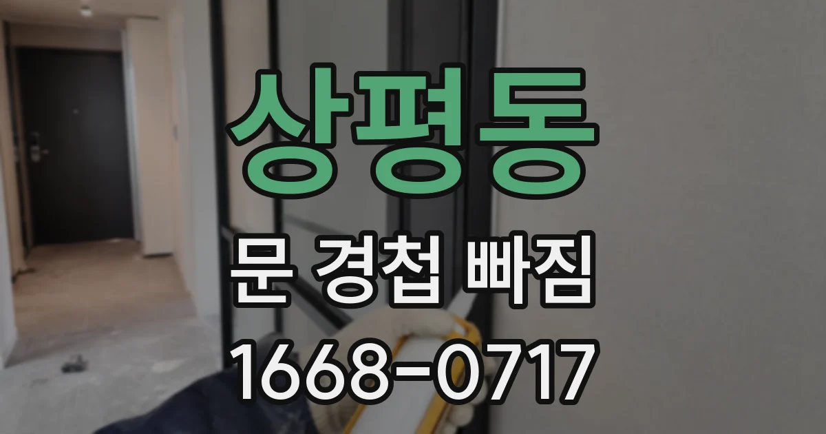 상평동 문 경첩 빠짐