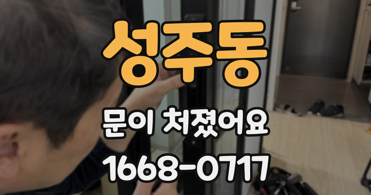 성주동 문이 처졌어요