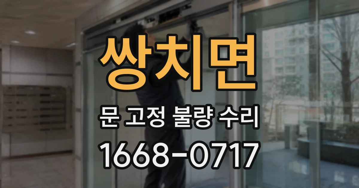 쌍치면 문 고정 불량 수리