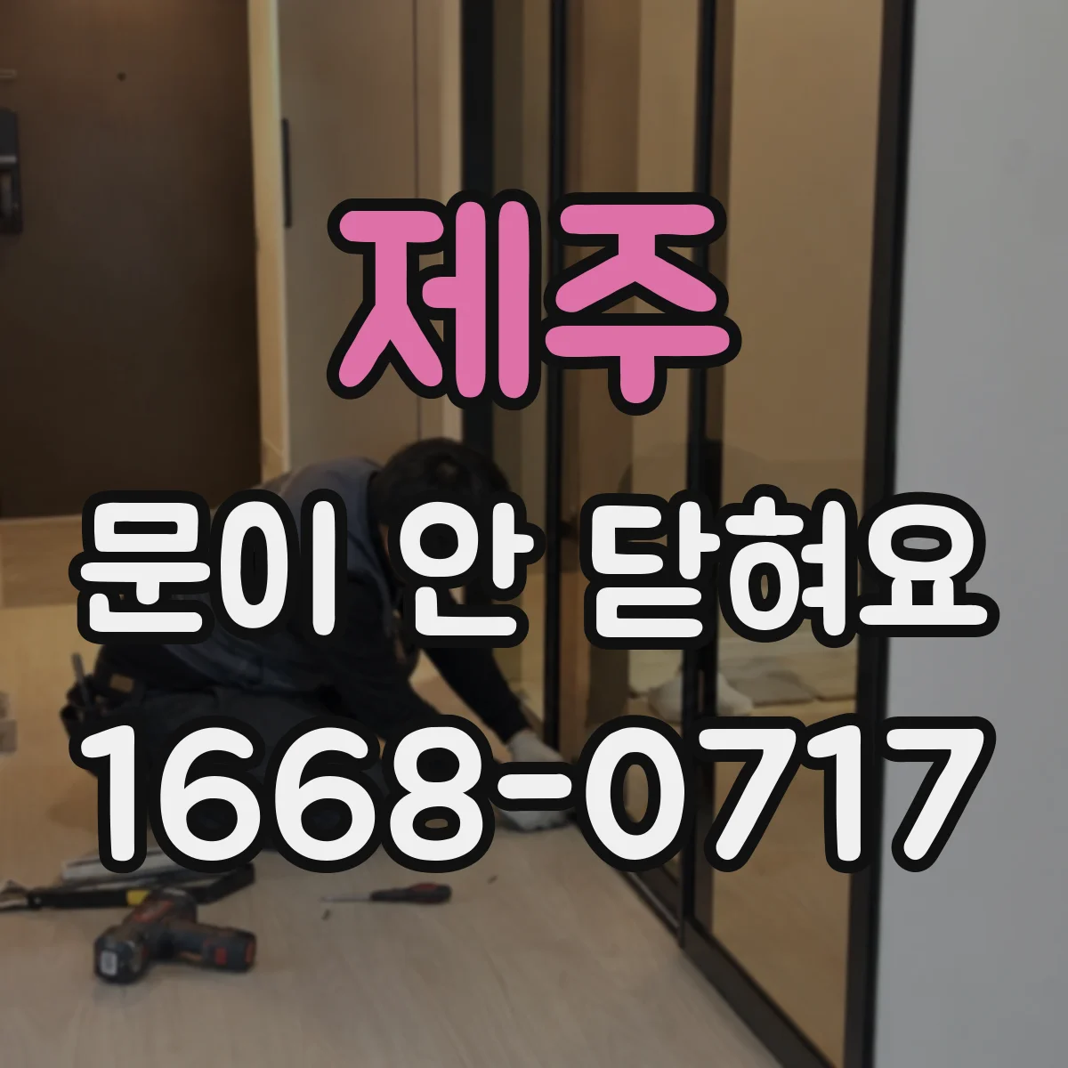 제주 문이 안 닫혀요 문 닫기 타이밍이 늦는 센서 동작 점검