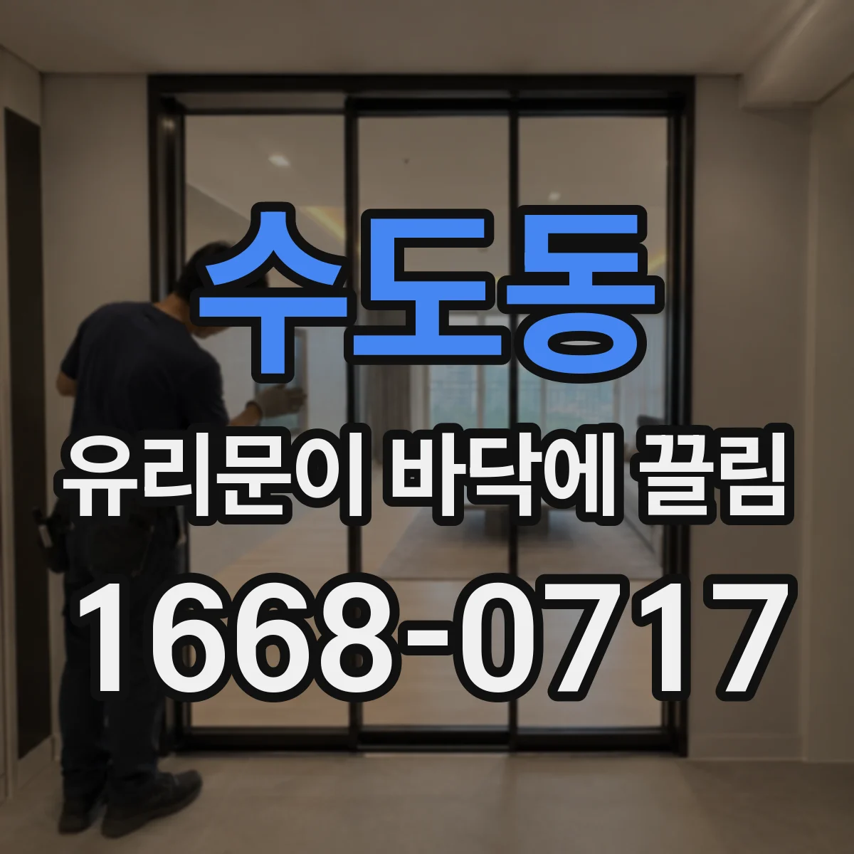 수도동 유리문이 바닥에 끌림