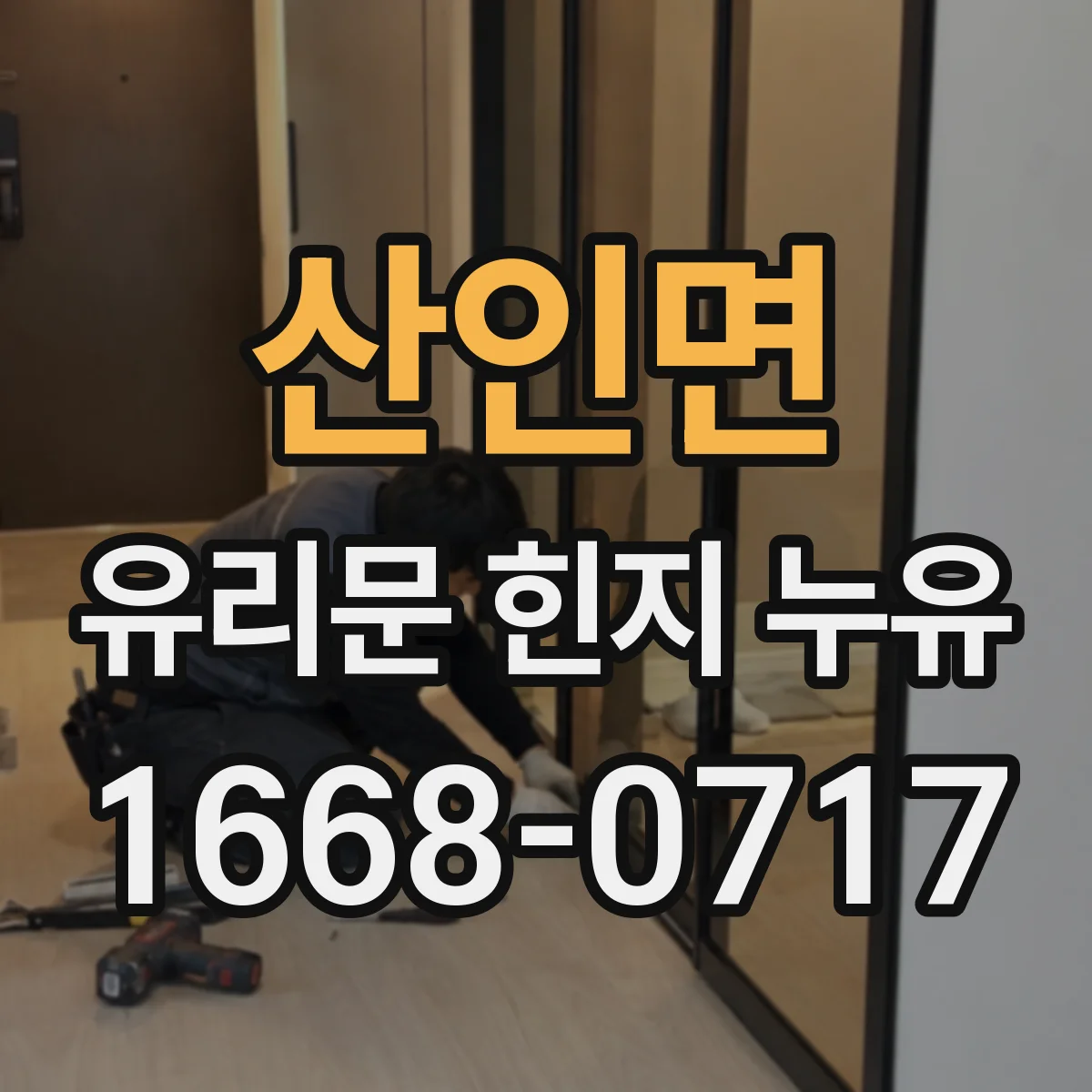 산인면 유리문 힌지 누유