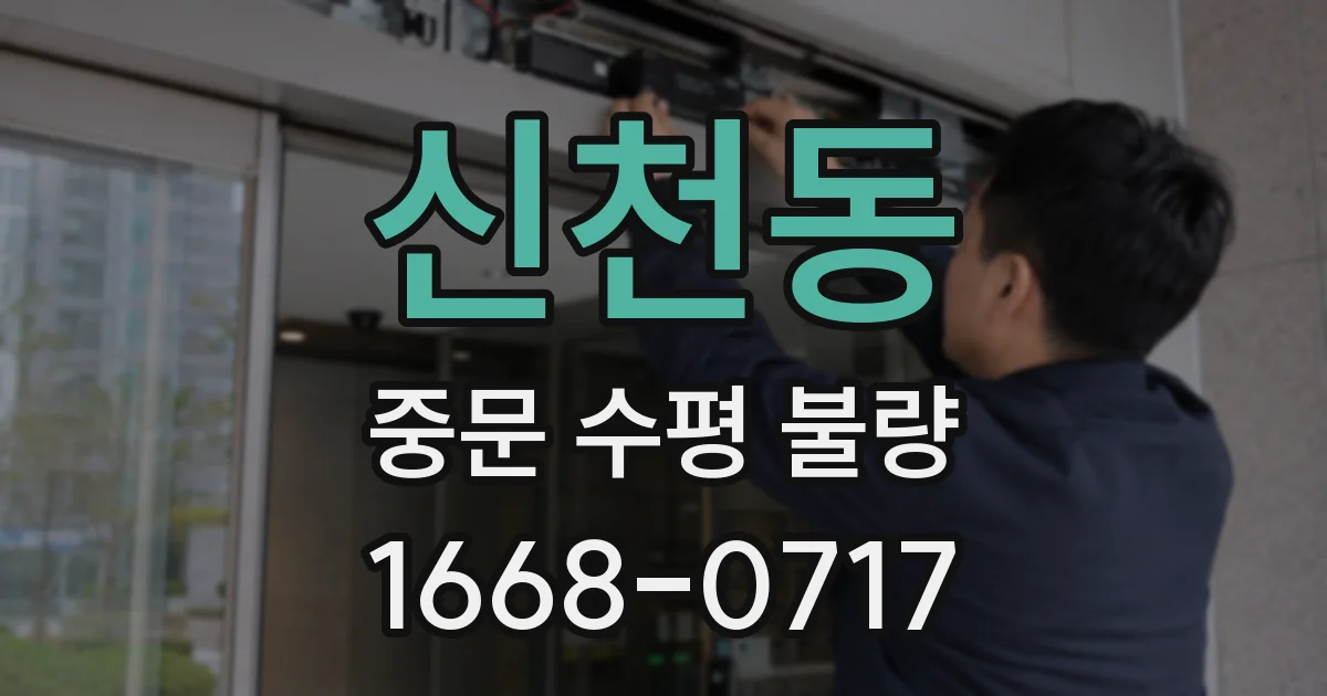 신천동 중문 수평 불량