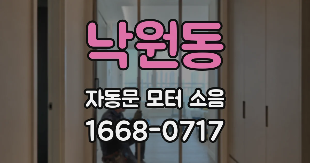 낙원동 자동문 모터 소음