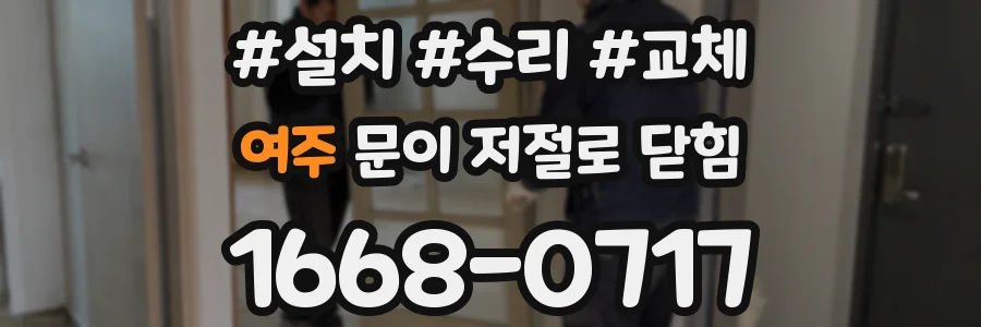 여주 문이 저절로 닫힘