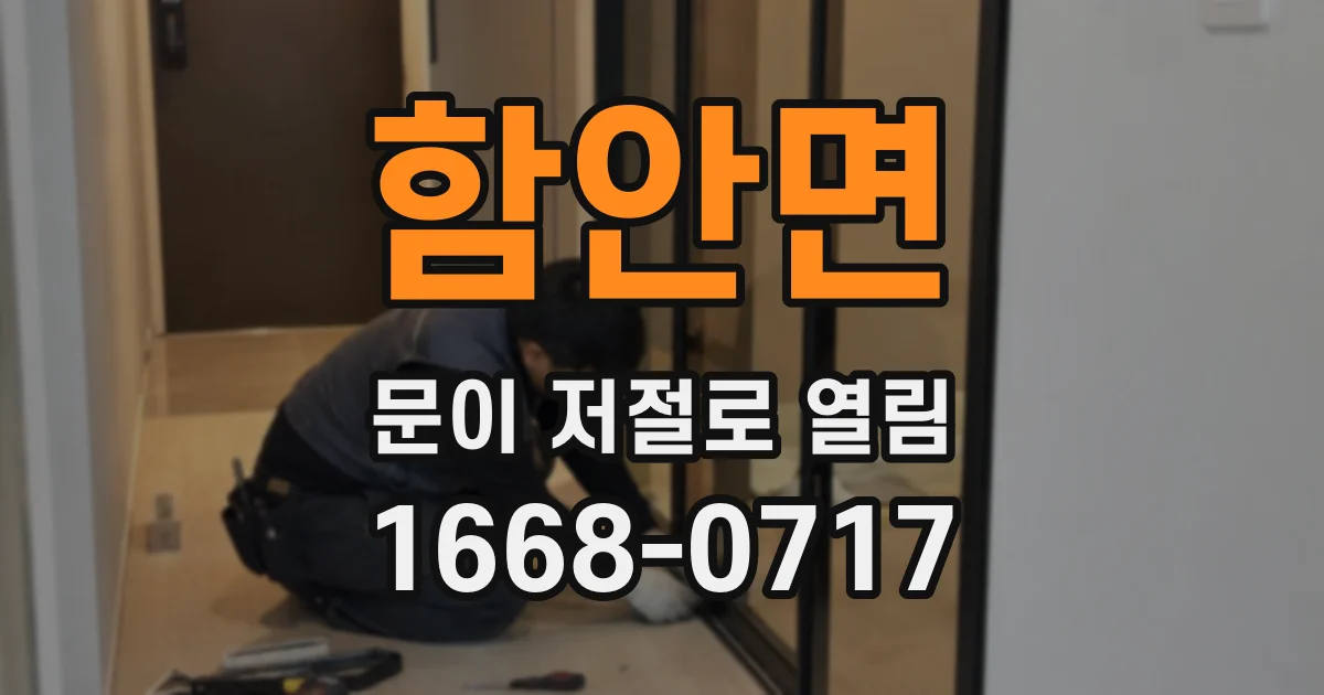 함안면 문이 저절로 열림