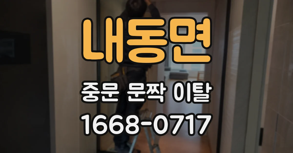 내동면 중문 문짝 이탈
