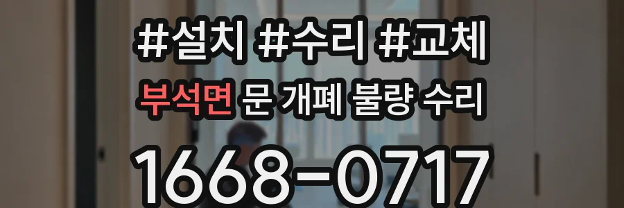 부석면 문 개폐 불량 수리