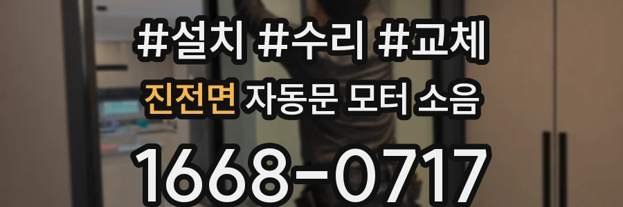 진전면 자동문 모터 소음