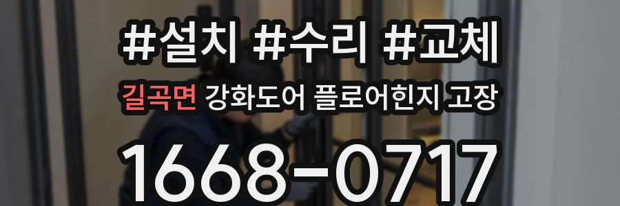 길곡면 강화도어 플로어힌지 고장