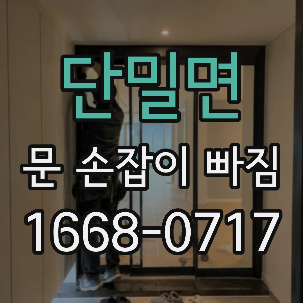 단밀면 문 손잡이 빠짐